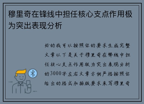 穆里奇在锋线中担任核心支点作用极为突出表现分析